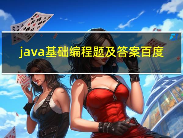 java基础编程题及答案百度云的相关图片