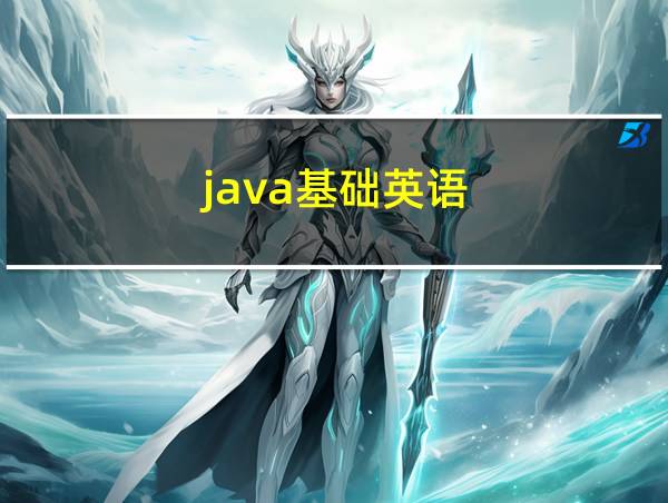 java基础英语的相关图片