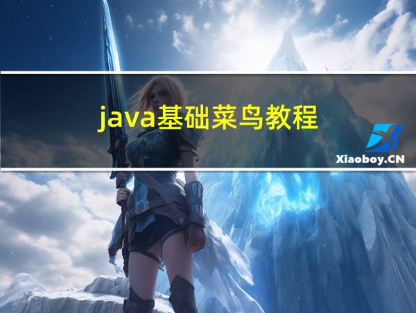 java基础菜鸟教程的相关图片