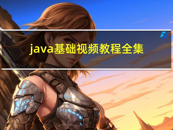 java基础视频教程全集的相关图片