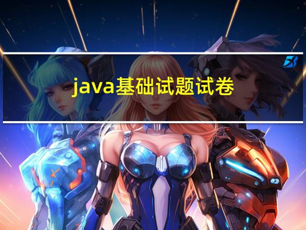 java基础试题试卷的相关图片