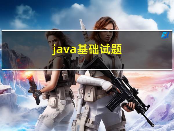 java基础试题的相关图片