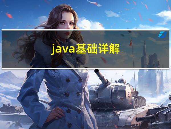 java基础详解的相关图片