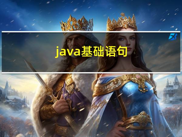 java基础语句的相关图片