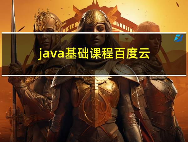 java基础课程百度云的相关图片