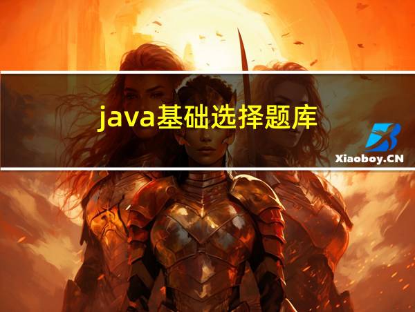 java基础选择题库的相关图片