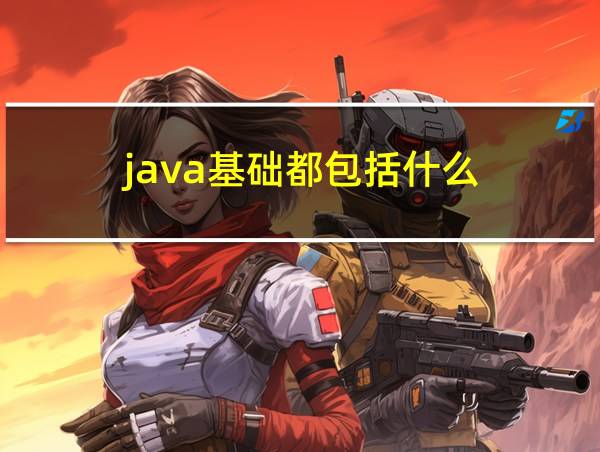 java基础都包括什么的相关图片