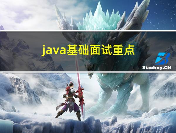 java基础面试重点的相关图片