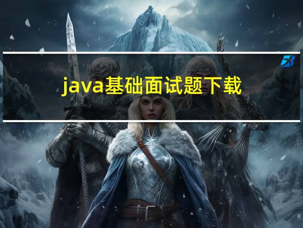 java基础面试题下载的相关图片