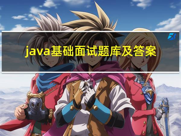 java基础面试题库及答案的相关图片