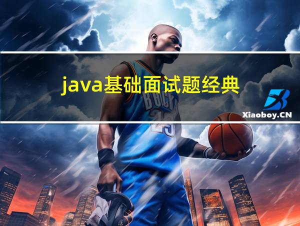 java基础面试题经典的相关图片