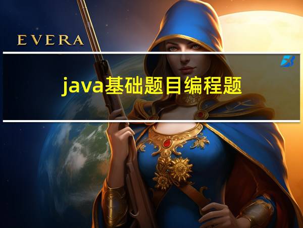 java基础题目编程题的相关图片