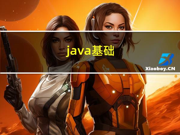 java基础的相关图片