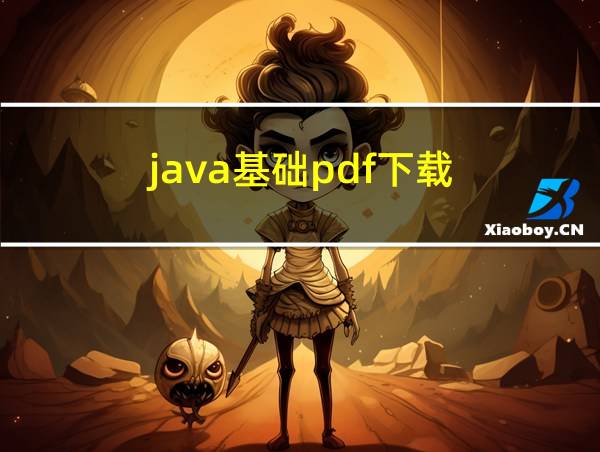 java基础pdf下载的相关图片