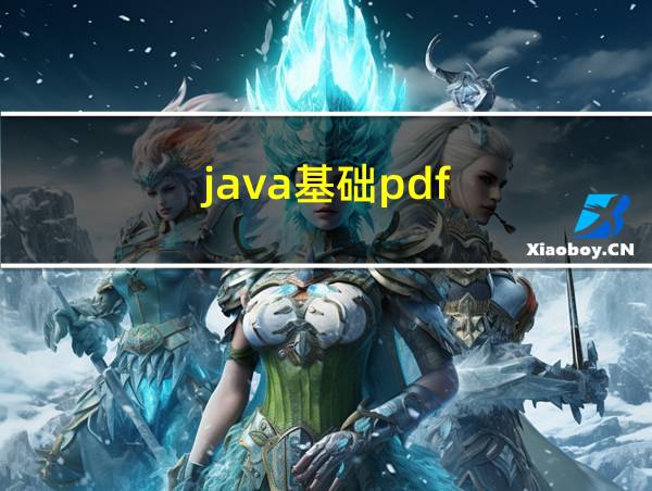 java基础pdf的相关图片