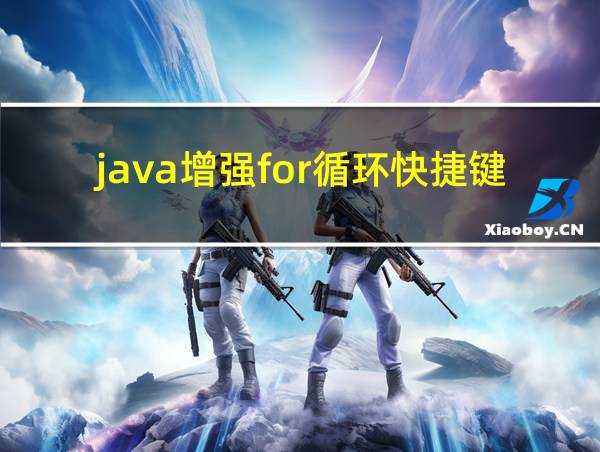 java增强for循环快捷键的相关图片