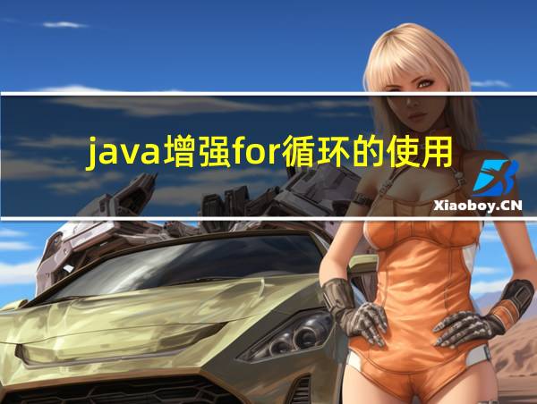 java增强for循环的使用的相关图片