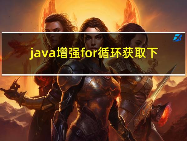 java增强for循环获取下标的相关图片