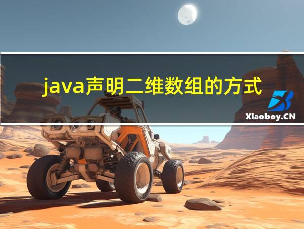 java声明二维数组的方式的相关图片