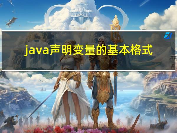 java声明变量的基本格式的相关图片