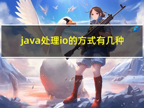 java处理io的方式有几种的相关图片