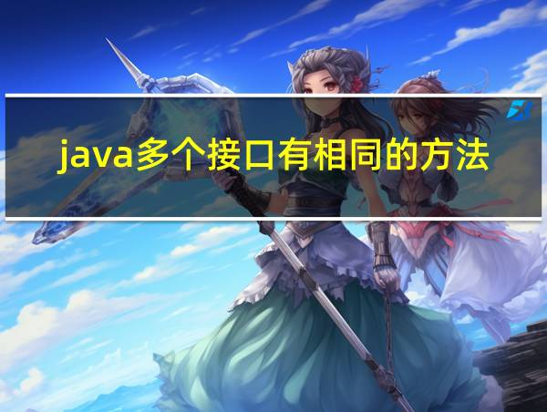 java多个接口有相同的方法的相关图片