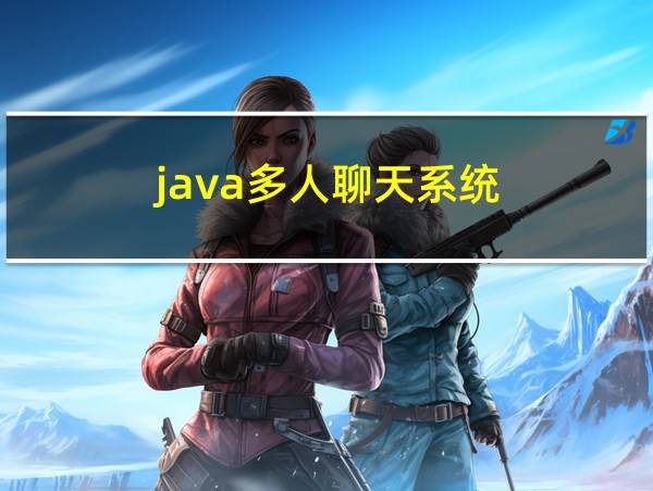 java多人聊天系统的相关图片