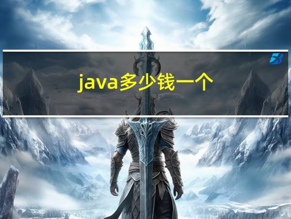 java多少钱一个的相关图片