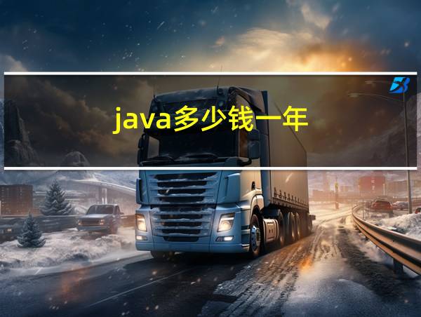 java多少钱一年的相关图片