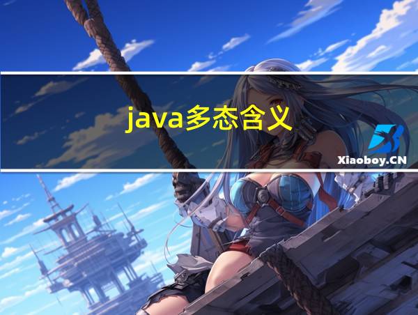 java多态含义的相关图片