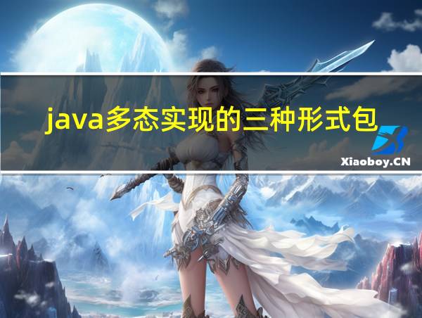 java多态实现的三种形式包括的相关图片