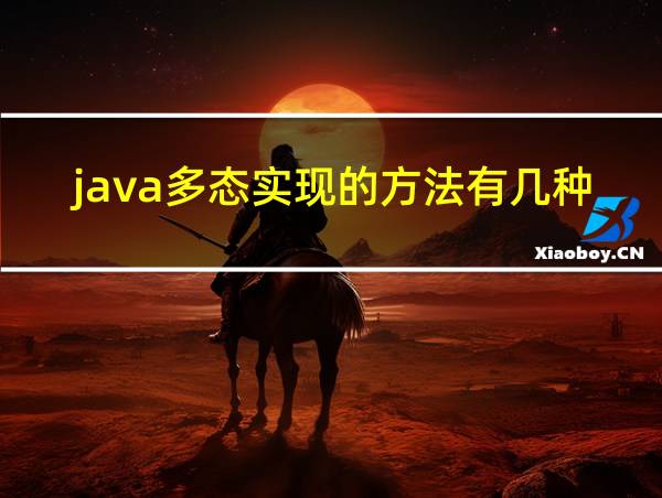 java多态实现的方法有几种的相关图片