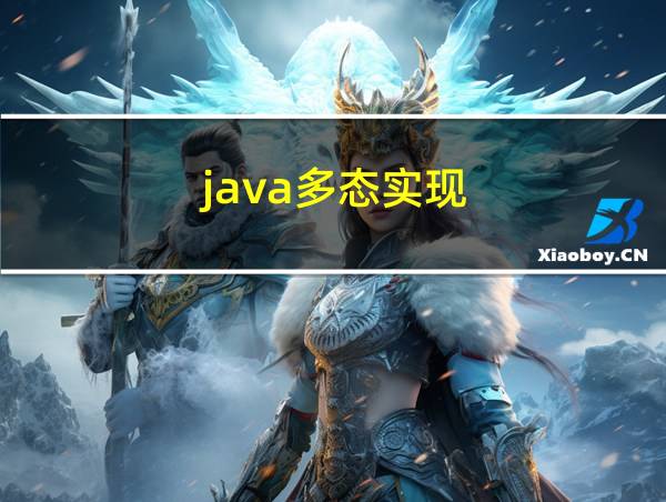 java多态实现的相关图片