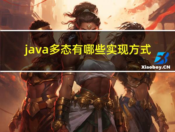 java多态有哪些实现方式的相关图片