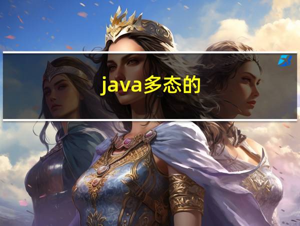 java多态的的相关图片