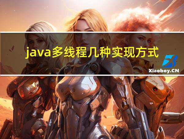 java多线程几种实现方式的相关图片