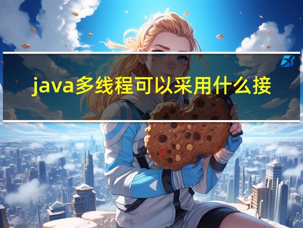 java多线程可以采用什么接口方式实现的相关图片