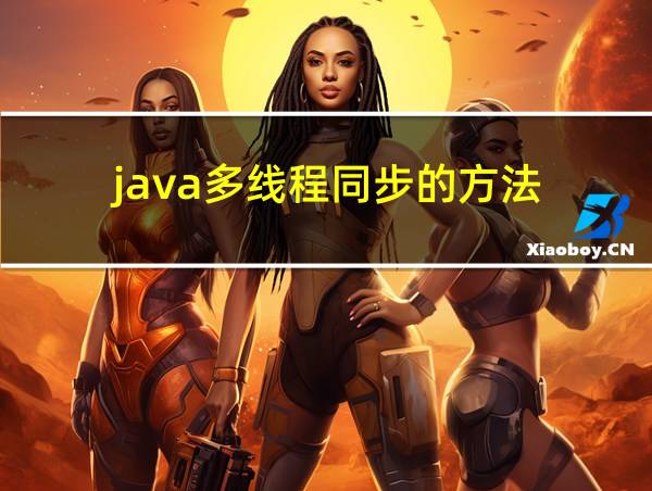 java多线程同步的方法的相关图片