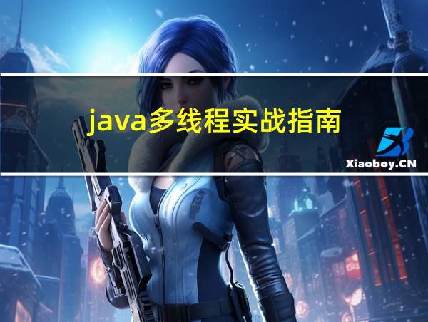 java多线程实战指南的相关图片