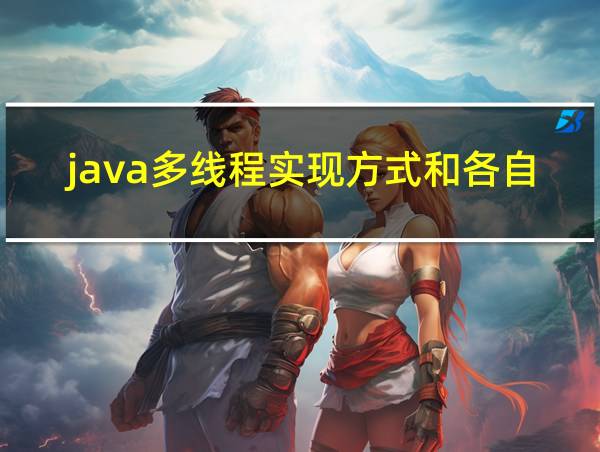 java多线程实现方式和各自的优缺点的相关图片