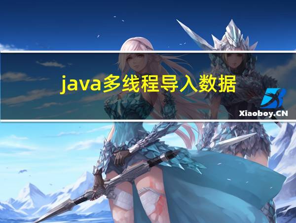 java多线程导入数据的相关图片