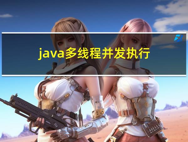 java多线程并发执行的相关图片