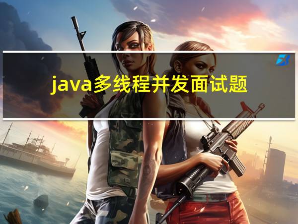 java多线程并发面试题的相关图片