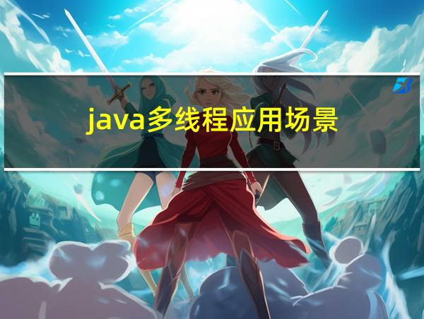 java多线程应用场景的相关图片