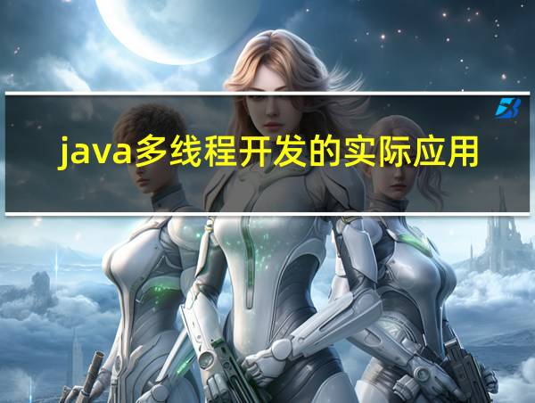 java多线程开发的实际应用场景的相关图片