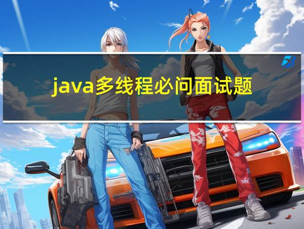 java多线程必问面试题的相关图片