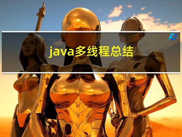 java多线程总结的相关图片