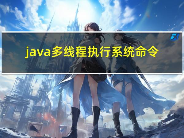 java多线程执行系统命令的相关图片