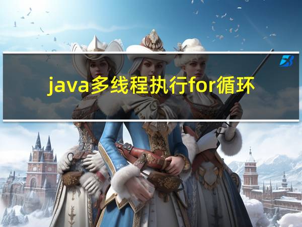 java多线程执行for循环的相关图片