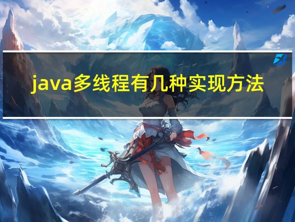 java多线程有几种实现方法?的相关图片